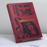 Нимфоманка
