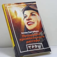 Прощание кремлевского диггера