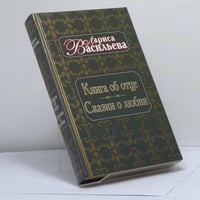 Книга об отце. Сказки о любви