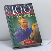 100 знаменитых художников, XIX—XX вв.