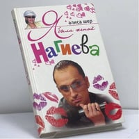 Я была женой Нагиева