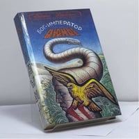 Бог — император Дюны