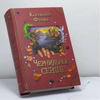 Чернильное сердце