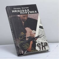 Медовая ловушка