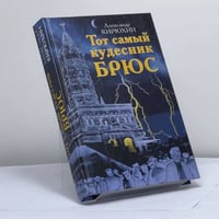 Тот самый кудесник Брюс
