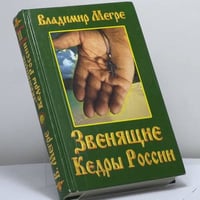 Звенящие Кедры России