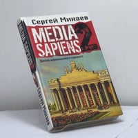 Media Sapiens-2. Дневник информационного террориста