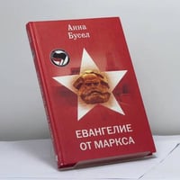 Евангелие от Маркса
