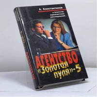 Агентство Золотая пуля-5