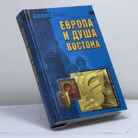Европа и душа Востока
