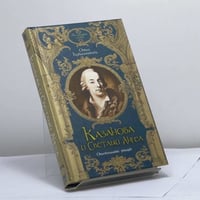 Казанова и Светлый Ангел. Оклеветанный рыцарь