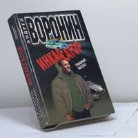 Инкассатор. Страшный рассказ