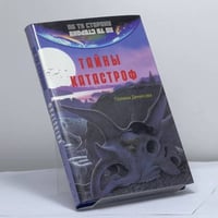 Тайны катастроф