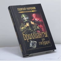 Бриллианты для государя