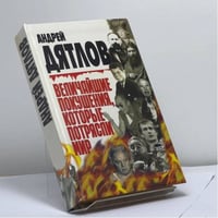 Величайшие покушения, которые потрясли мир