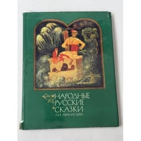 Народные русские сказки. Книга вторая Иллюстрации Анатолия Куркина