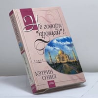 Не говори "прощай"!