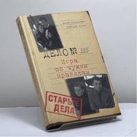 Старые дела. Игра по чужим правилам