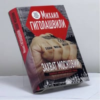 Захват Московии