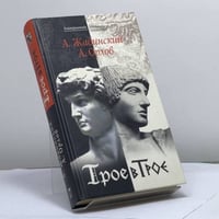 Трое в Трое