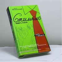 Стильные мира сего