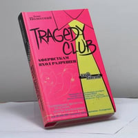 TRAGEDY CLUB. Аферисткам вход разрешен