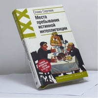 Места пребывания истинной интеллигенции