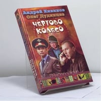Чертово колесо