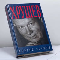 Хрущев