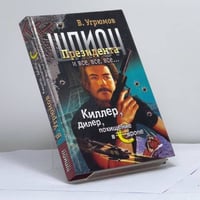 Шпион Президента. Кн. 5. Киллер. Дилер. Похищение в Европе