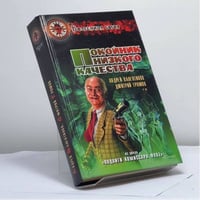 Покойник низкого качества: Из цикла "Подвиги комиссара Фухе"