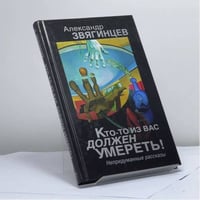 Кто-то из вас должен умереть! Непридуманные рассказы
