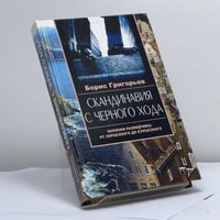Скандинавия с черного хода. Записки разведчика: от серьезного до курьезного