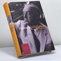 Набоков о Набокове и прочем