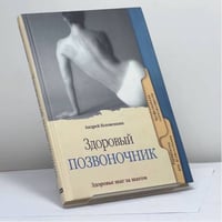 Здоровый позвоночник