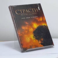 Страсти Христовы