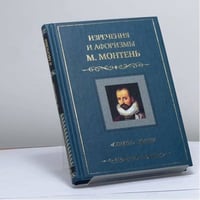 "Опыты" жизни. Изречения и афоризмы