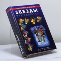 Звезды влюбляются. Пикантные подробности из жизни знаменитостей