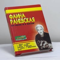 Фаина Раневская на сцене и в жизни