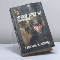 Обратной дороги нет. Эхо прошедшей войны