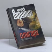 Олигарх. Мертвая петля