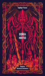 Война миров. Вечные истории