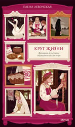 Круг жизни. Женщина в русском обрядовом фольклоре