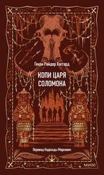 Копи царя Соломона. Вечные истории