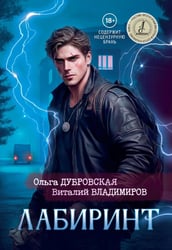 Лабиринт