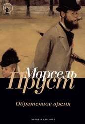Обретенное время