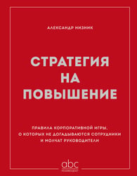 Стратегия на повышение. Правила корпоративной игры, о которых не догадываются сотрудники и молчат руководители