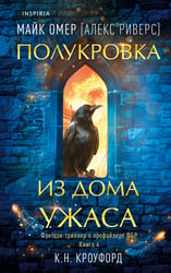 Полукровка из Дома Ужаса (#4)
