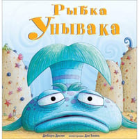Рыбка Унывака