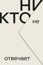 Никто не отвечает: роман